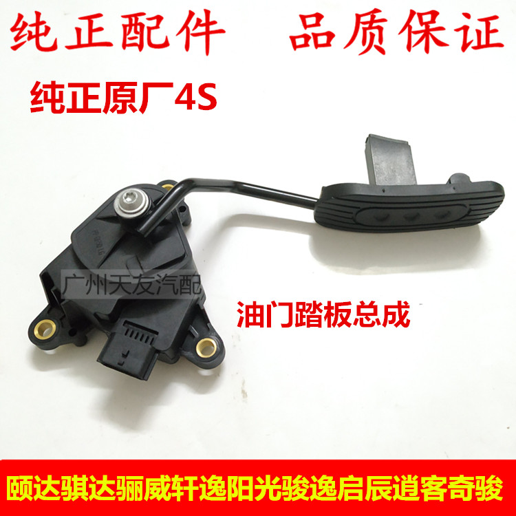 颐达骐达骊威轩逸油门踏板总成