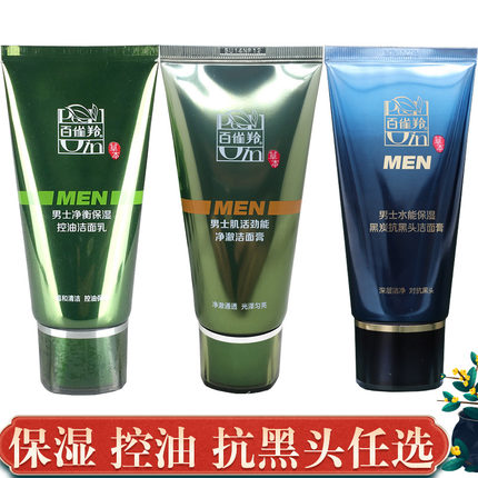正品百雀羚男士去油抗黑头洗面奶净衡保湿控油洁面乳100g收缩毛孔