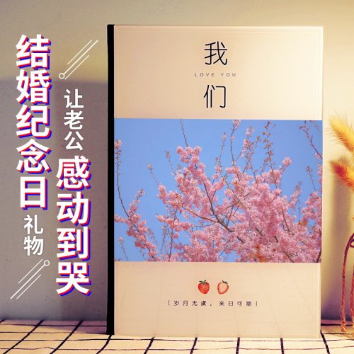 定制走心纪念日礼物感动老婆女友