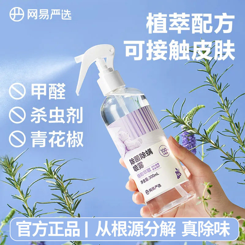 网易严选消毒除螨喷雾被子免洗家用空气杀菌螨虫母婴喷雾宠物神器,居家日用,除螨喷雾,淘宝优惠券,粉丝福利购,淘宝优惠卷