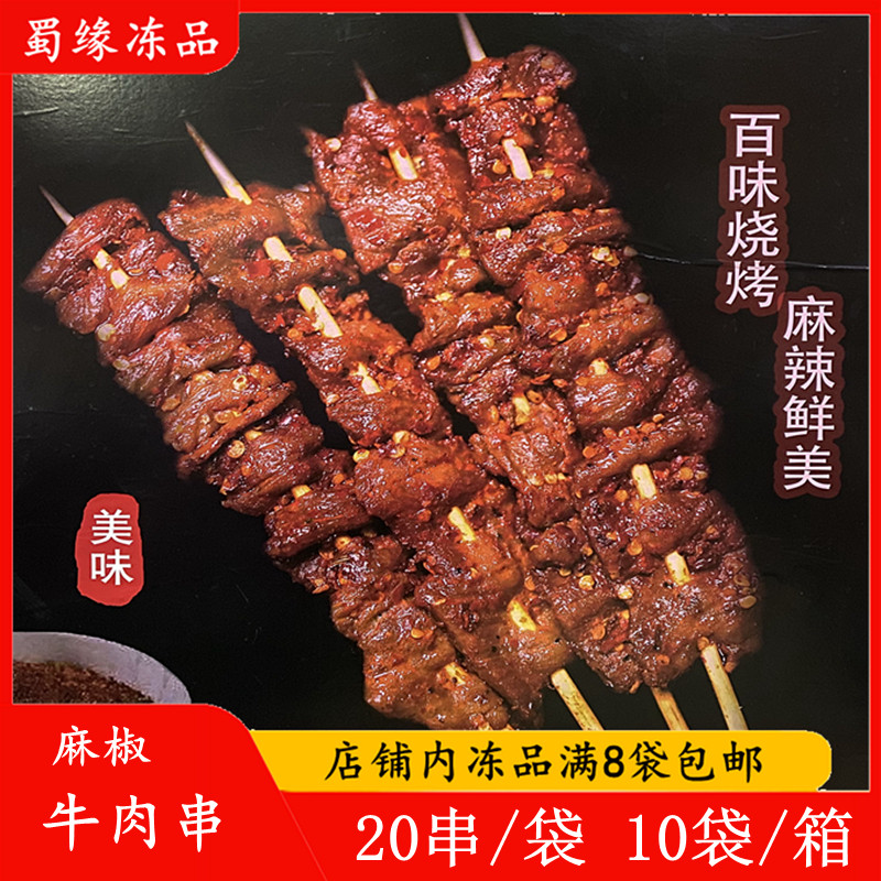 重庆麻椒牛肉串20串 椒麻牛肉串 真牛肉串 油炸烧烤食材 整箱优惠
