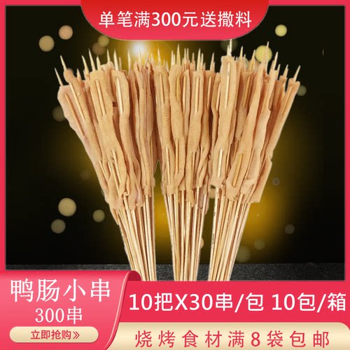 铁板鸭肠小串300串新鲜鸭肠小串