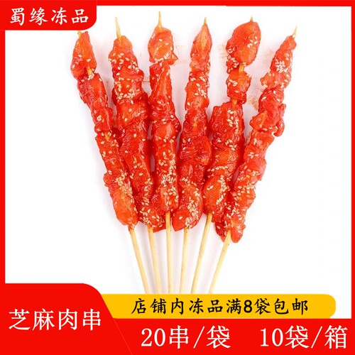芝麻肉串20串芝香肉串澳洲大串