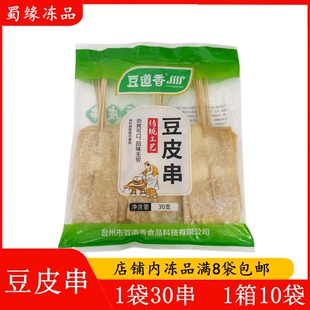豆道香豆皮串30串豆皮串麻辣烫铁板烧豆腐皮串关东煮油炸烧烤食材