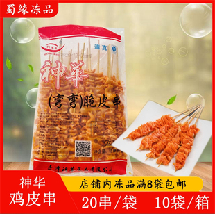 神华弯弯脆皮串20串 香辣鸡皮串 腌制鸡皮串生鸡皮油炸串烧烤食材