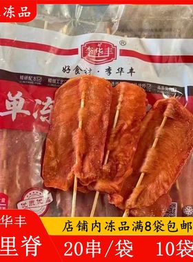李华丰单冻大里脊肉串20串鸡肉串手抓饼炸串油炸小吃烧烤食材商用