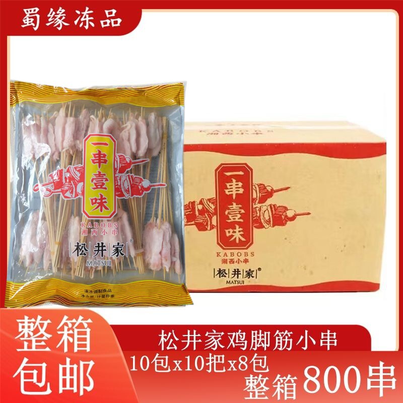 松井家鸡脚筋小串800串/箱湘西小肉串冷冻半成品铁板油炸烧烤食材