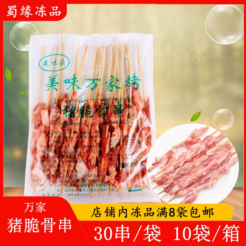 万家猪脆骨串30串 腌制月牙骨串 猪软骨串铁板油炸串户外烧烤食材