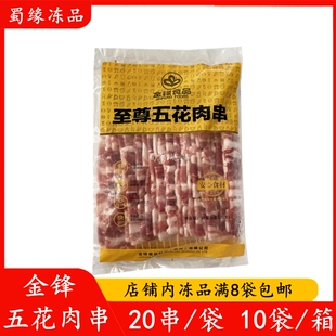 金锋五花肉串20串原切五花肉串猪肉串烧烤肉串半成品烧烤食材商用