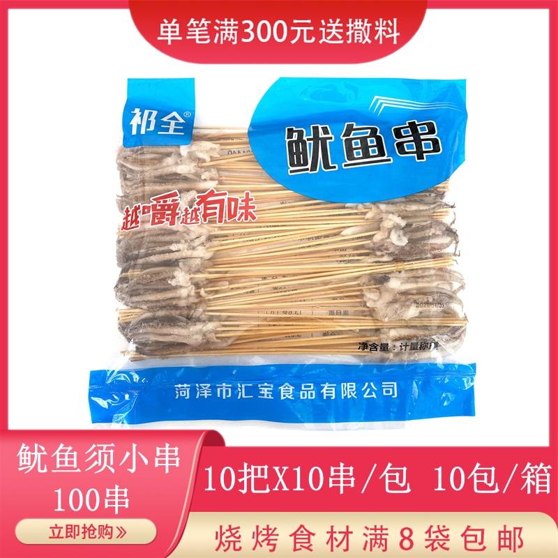 鱿鱼须小串100串 铁板鱿鱼小串手把串油炸小吃海鲜烧烤食材商用