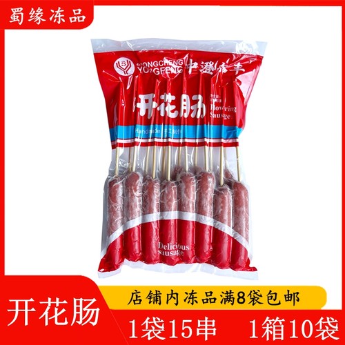 开花肠15串麦穗开花肠切花肠户外烧烤食材商用油炸热狗火腿烤香肠
