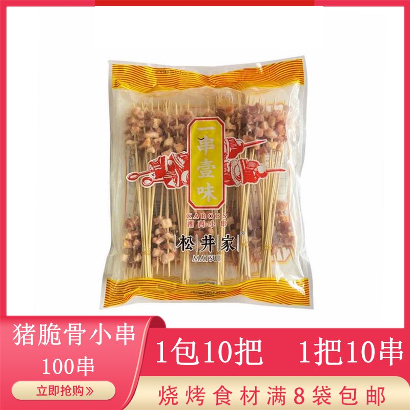松井家猪脆骨小串100串 商用半成品猪肉串烧烤油炸串月牙骨烤肉串