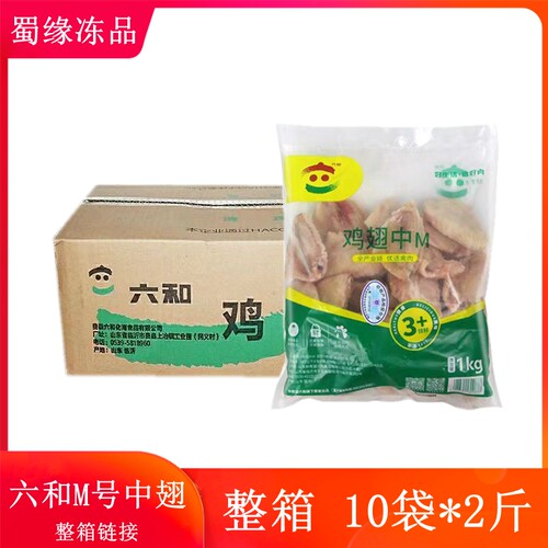 六和鸡翅中M号整箱10包*2斤 鸡中翅新鲜冷冻鸡翅膀烤翅可乐鸡翅