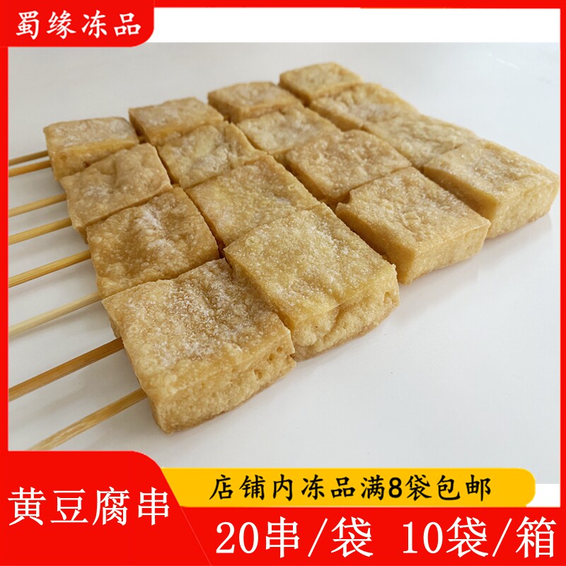 黄臭豆腐串20串长沙风味臭豆腐铁板臭豆腐油炸小吃半成品烧烤食材
