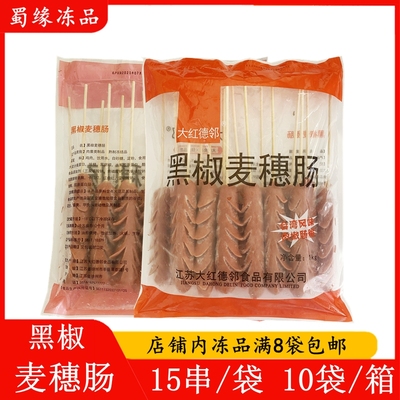 德邻黑椒麦穗肠15串开花肠切花肠