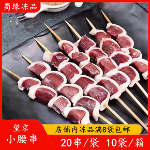 望京小腰串20串新鲜冷冻猪腰串腰子串网红小腰串铁板油炸烧烤食材