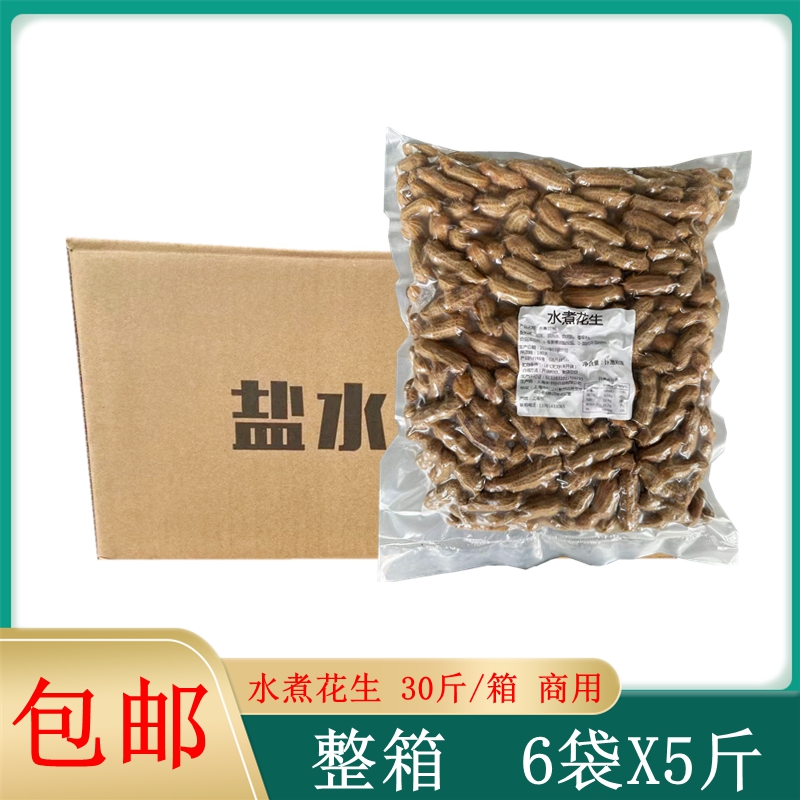 水煮花生整箱30斤即食卤味五香花生盐水毛豆带壳花生下酒菜凉菜