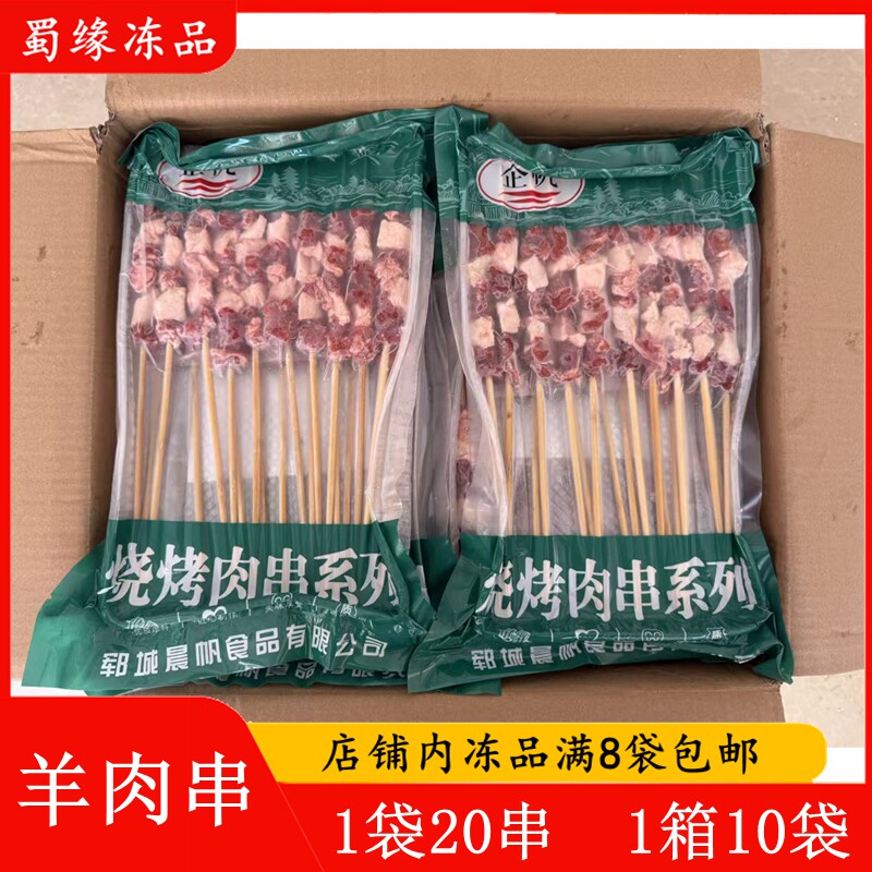 企帆羊肉串20串户外烧烤食材烤肉串油炸铁板真羊肉串新鲜冷冻商用