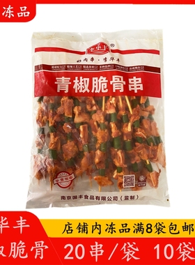 李华丰青椒脆骨串20串 猪脆骨串烧烤脆骨串猪软骨月牙骨 烧烤食材