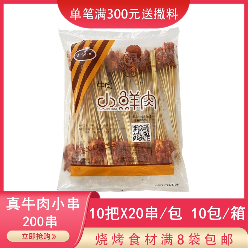 烧烤油炸商用真牛肉小串