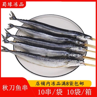 冷冻秋刀鱼水产海鲜串烧烤食材