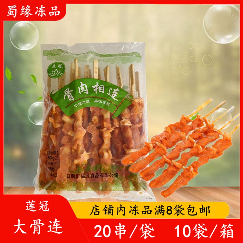 莲冠骨肉相连串20串大骨连串鸡脆骨肉串奥尔良鸡肉串油炸烧烤食材
