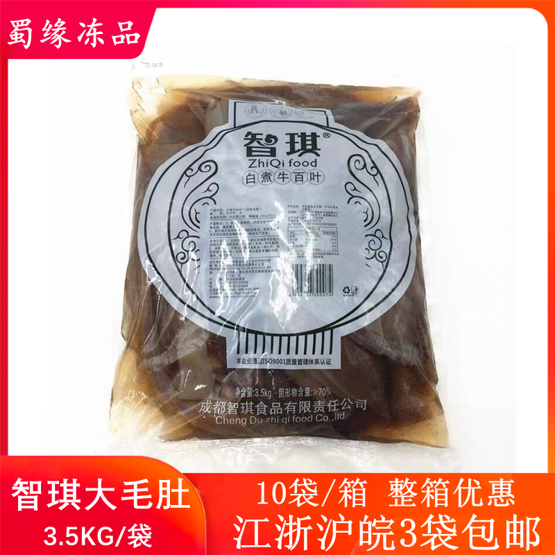 智琪黑毛肚整个大叶片3.5KG 新鲜牛百叶 毛肚水牛肚重庆火锅食材