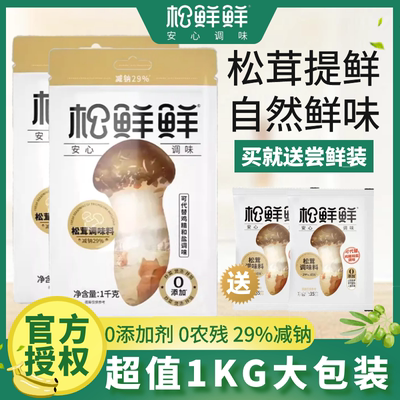 松鲜鲜松茸鲜调味料1KG大包无添加替代盐味精鸡精煲汤炒菜菌菇粉