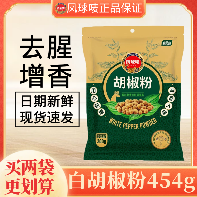 凤球唛白胡椒粉454g胡椒面炒菜去腥提鲜羊汤牛汤烧烤腌制调料商用