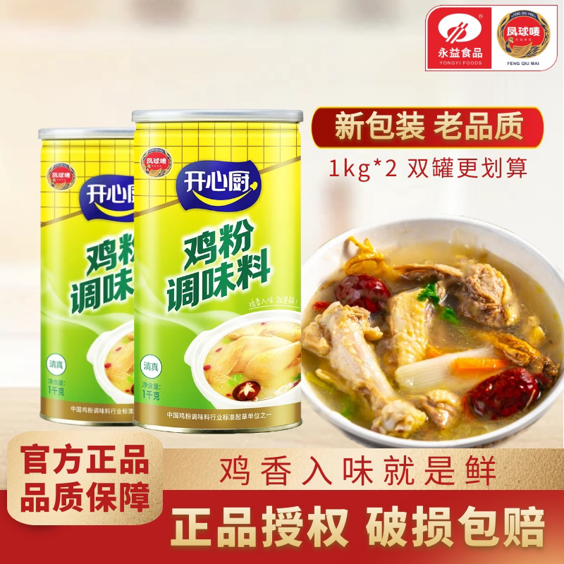 凤球唛鸡粉调味料1kg*2罐家庭装煲汤烹饪提鲜商用鸡精味精开心厨