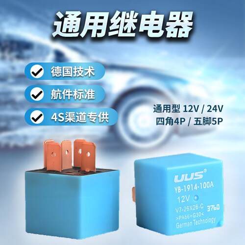 铜线银触点汽车小型继电器uus