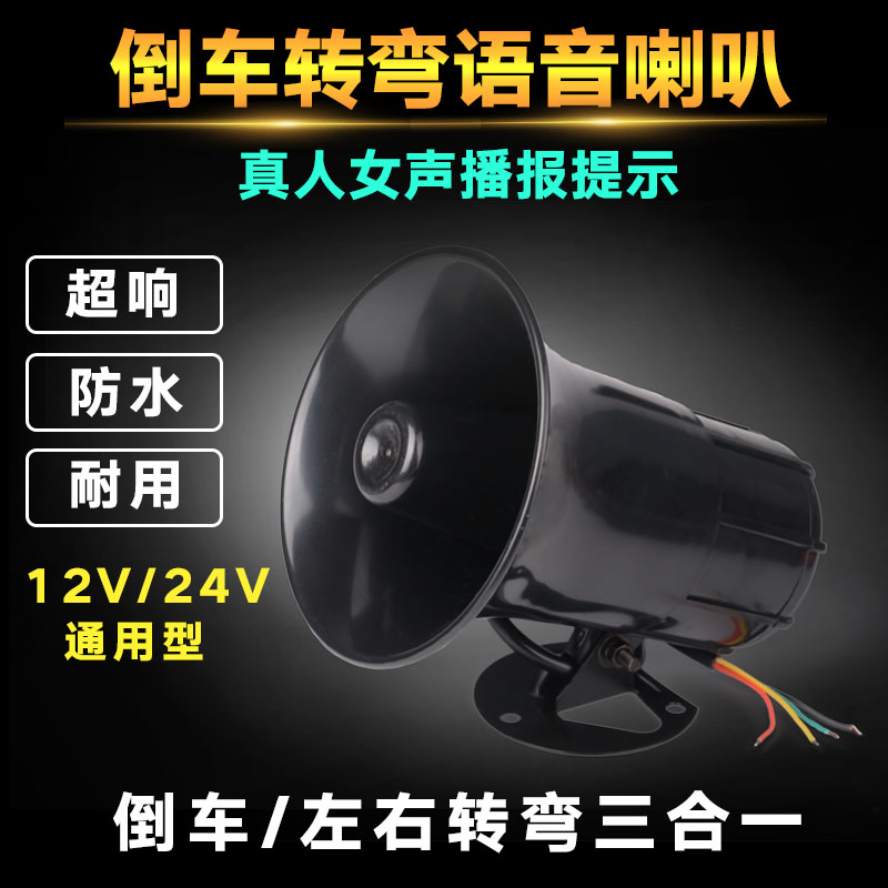 工程大货车搅拌渣土语音倒车左右转弯喇叭12v24v通用警提示器防水