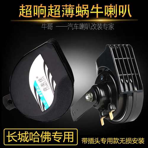 适用长城哈佛坦克超响鸣笛喇叭