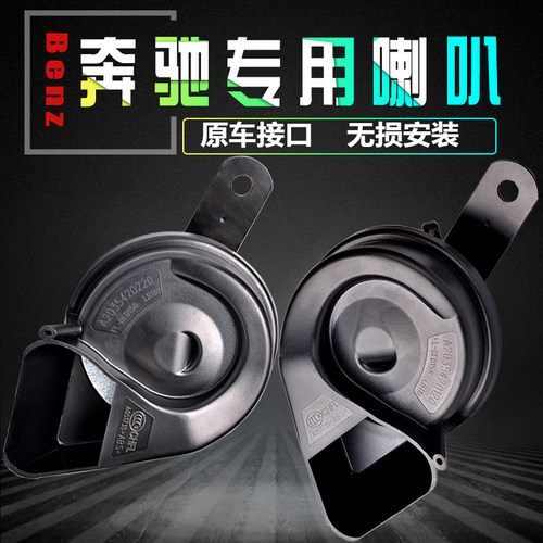 奔驰专用CHFL/笛光汽车鸣笛喇叭