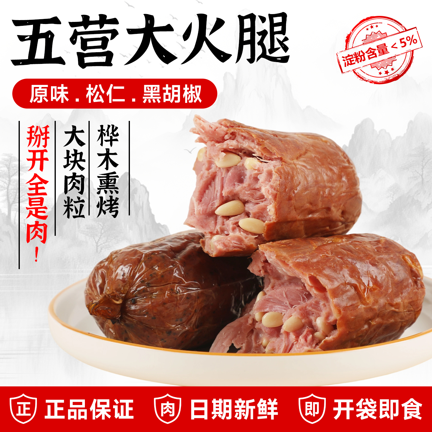 五营大火腿原味松仁黑胡椒口味