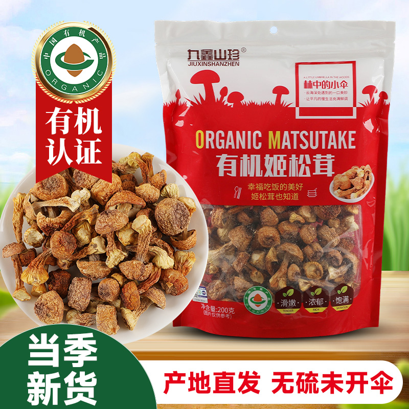 九鑫山珍有机未开伞姬松茸无硫东北特产小兴安岭伊春干货