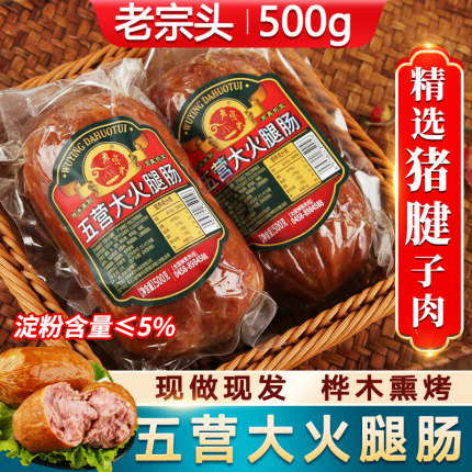 五营大火腿丰林老宗头火腿精猪瘦肉桦木熏烤老式火腿即食香肠500g