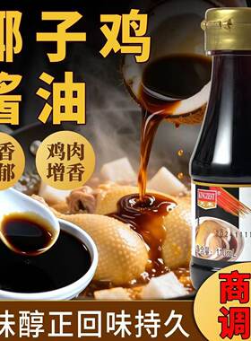天禾椰子鸡酱油调味汁海南火锅调料青桔椰子鸡文昌鸡白切鸡蘸料
