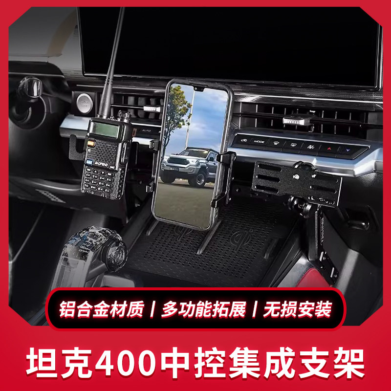 坦克400手机支架中控支架集成手咪支架对讲机支架中控集成组改装图片