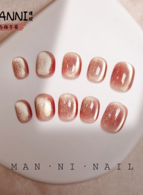 MANNI[乌梅子酱]豆豆甲手工穿戴甲短款猫眼高级感日常通勤显白