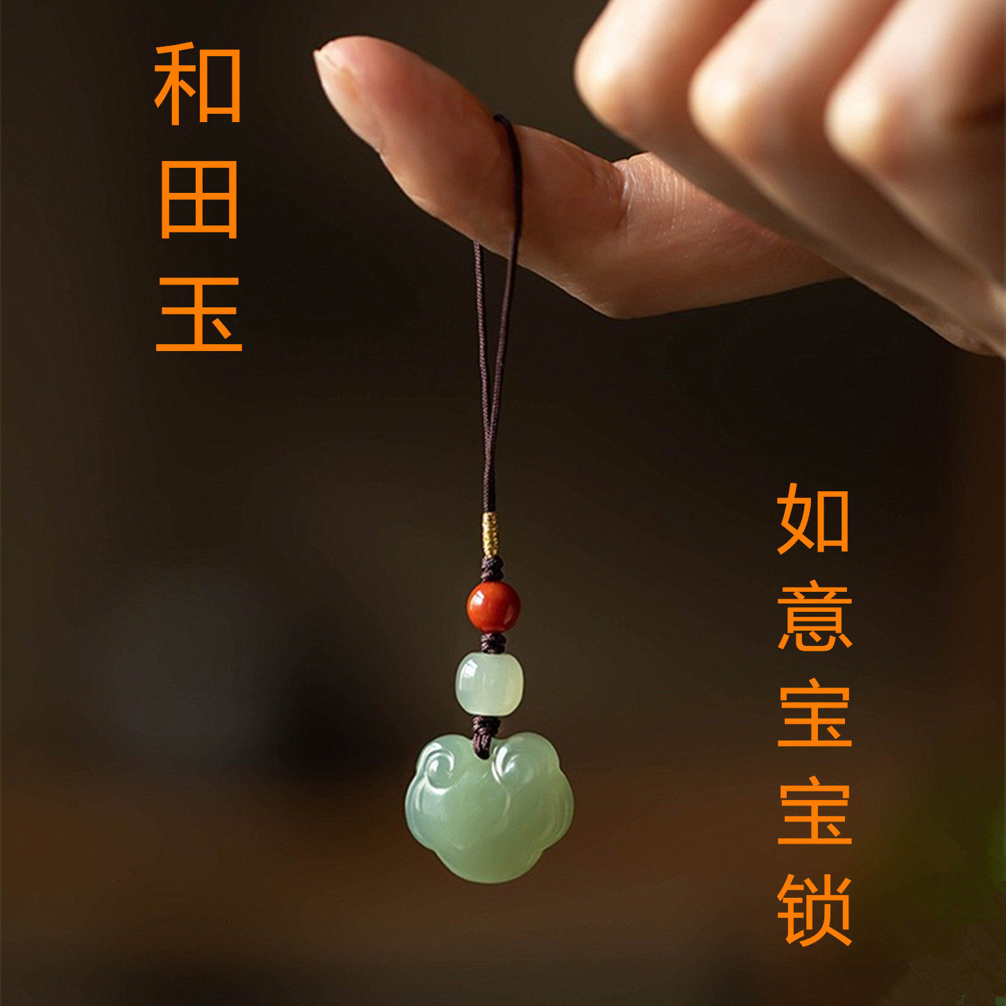 和田玉如意宝宝锁手机挂链DIY款短款手机挂件女吊坠u盘挂饰简约