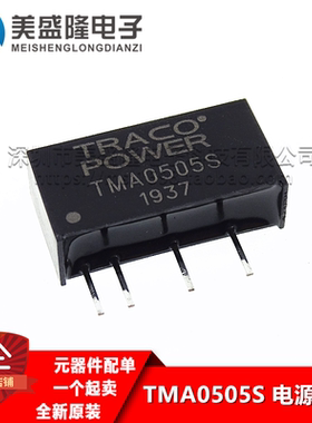 TMA0505S DC-DC电源模块 SiP-4 直插模块 全新原装进口 可直拍