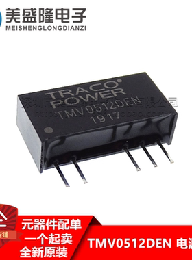 全新原装正品 TMV0512DEN 直插 SIP-5 DC-DC隔离电源模块 现货