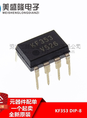 全新原装 KF353 直插 DIP-8 发烧运算放大器IC 进口