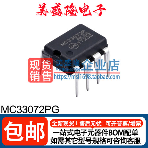 MC33072PG运算放大器芯片