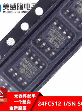 原装 24FC512-I/SN 24FC512-1/SN 24FC512T-I/SN 贴片SOP8 存储器