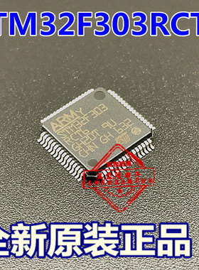 STM32F303RCT6 STM32F303RC QFP64 微控制器 全新 原装正品 贴片