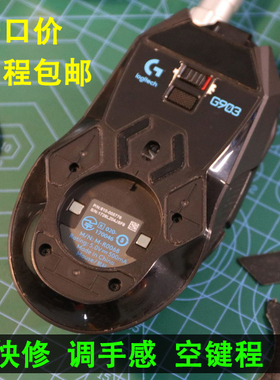鼠标维修寄修微动更换双击失灵狗屁王GPW/G502/G903/按键开关