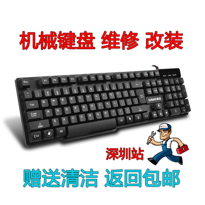 键盘维修服务机械机械键盘