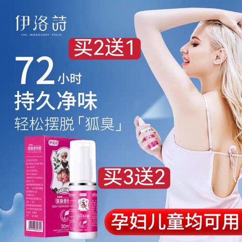 【拍3发5】伊洛诗草本狐臭净味水香体露治狐臭腋臭止汗露持久男女